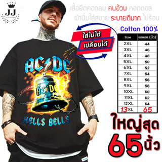 🔥มาใหม่🔥เสื้อไซส์ใหญ่ พิเศษ!!!!! เสื้อยืด คนอ้วน คอกลม ลาย ACDC ระฆังเพลิง ใส่สบาย คอตตอน 100% ใหญ่สุด 60 นิ้ว ใส่สบาย