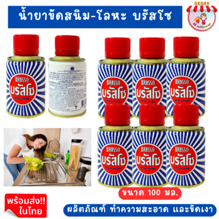 น้ำยาขัดสแตนเลส บรัสโซ (ขนาด 100 มล.) Brasso Metal Polish ขัดทองเหลืองขัดทองแดงขัดโลหะ