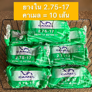 ยางใน2.75-17”CAMEL (คาเมล)ชุด10เส้น