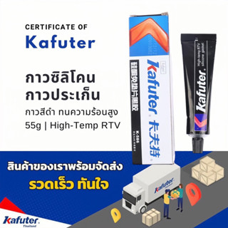 กาวทาปะเก็น กาวปะเก็นซิลิโคน Kafuter สีดำ ของแท้! กาวปะเก็น กาวติดปะเก็น ยคดประกบหน้าแปลนโลหะเข้าด้วยกัน มีความหนืดสูง
