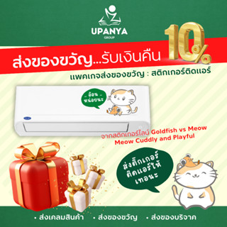 (SendGift รับเงินคืน10%) แพคเกจส่งของขวัญ สติกเกอร์ติดแอร์ จากสติกเกอร์ไลน์ | UpanyaGroup