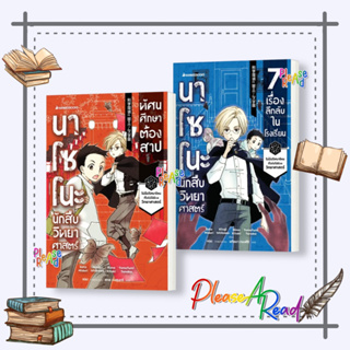 [พร้อมส่ง] หนังสือ นาโซโนะ นักสืบวิทยาศาสตร์ เล่ม 1-2 #วรรณกรรมเยาวชนแปล สนพ.นานมีบุ๊คส์ #pleasearead #เชิญอ่าน