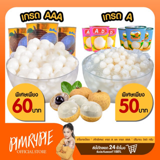 ลำไยกระป๋อง (คัดพิเศษ) เกรด A และ เกรด AAA " ปริมาณ 565 กรัม PP98 E820