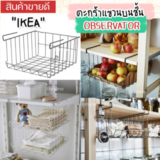 IKEA ตะกร้าแขวนบนชั้น จัดเก็บในครัว OBSERVATOR