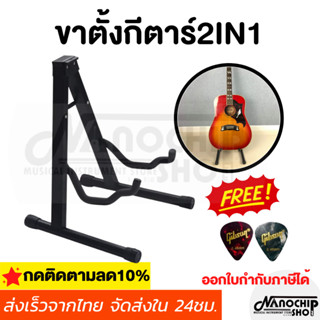 ขาตั้งกีตาร์โปร่ง กีตาร์ไฟฟ้า เบส อูคูเลเล่ ที่วางกีตาร์ทรงA (2in1 Guitar stand)สีดำ แถมฟรีปิ๊กกีตาร์2ชิ้น