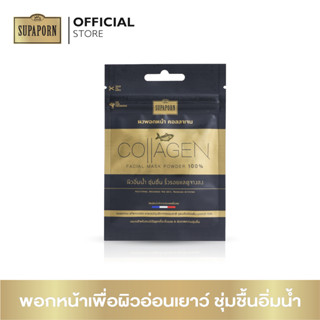 สุภาภรณ์ ผงพอกหน้า คอลลาเจน ขนาด 5 กรัม I Collagen Facial Mask Powder 100% Supaporn