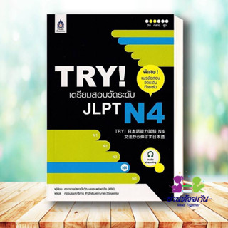 หนังสือ TRY! เตรียมสอบวัดระดับ JLPT N4+MP3 1 แผ่ ผู้แต่ง คณาจารย์สถาบันวัฒนธรรมแห่งเอเชีย สนพ.สมาคมส่งฯไทย-ญี่ปุ่น : เรี