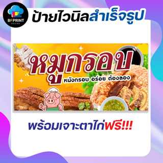 ป้าย หมูกรอบ สำเร็จรูป พร้อมเจาะตาไก่ฟรี!!!