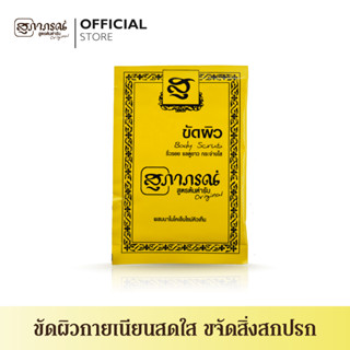 สุภาภรณ์ ขัดผิวสมุนไพร  สูตรต้นตำรับ ขนาด 15 กรัม l Body Scrub Original Supaporn