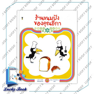 หนังสือ ร้านขนมปังของคุณอีกา (ปกแข็ง)  #ผู้เขียน: คาโกะ ซาโตชิ  #สำนักพิมพ์: แซนด์คล็อคบุ๊คส์/SandClock Books