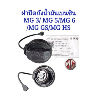 ฝาปิดถังน้ำมัน+สาย MG3 MG5 MG6 MG GS MG HS ใหม่ แท้SAIC-Motor 💥ส่ง​จาก​ไทย​💥