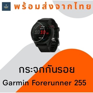 กระจกกันรอย Garmin forerunner 255 กระจกกันรอยนาฬิกา ฟิล์มกระจก tempered glass กระจกกันรอยนาฬิกาการ์มิน