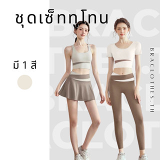 Braclothes#25/26/28 ชุดเซ็ทออกกำลังกาย เสื้อ สปอร์ตบรา ขายาว สีครีม (แยกขาย)