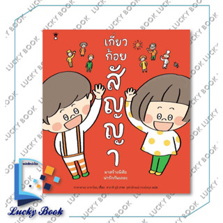 หนังสือ เกี่ยวก้อยสัญญา (ปกแข็ง) #ผู้เขียน: มาซาโนบุ ทาคาฮามะ  #สำนักพิมพ์: แซนด์คล็อคบุ๊คส์/SandClock Books