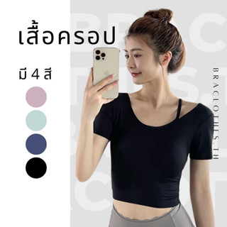 Braclothes#A0341 เสื้อครอปออกกำลังกาย แขนสั้น