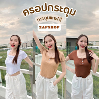 ZAPSHOP รหัส จ56 เสื้อครอปกระดุมแกะ เอวโค้ง