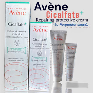 AVENE Cicalfate Repairing Protective cream Avene ครีมบำรุงครอบคลุมปัญหาผิวเสีย เด็กแรกเกิด-ผู้ใหญ่