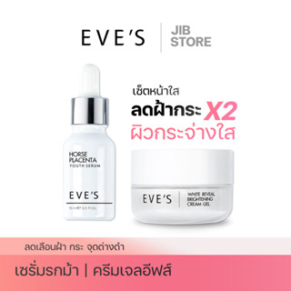 EVES เซตลดฝ้ากระ เซรั่มรกม้าอีฟส์ ครีมเจลอีฟส์ ผิวหน้ากระจ่างใส ลดจุดด่างดำ ลดรอยดำสิว กระชับรูขมขน