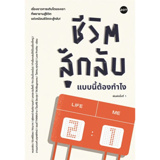 [พร้อมส่ง] หนังสือชีวิตสู้กลับแบบนี้ต้องทำไง #Howto #จิตวิทยา #พัฒนาตนเอง