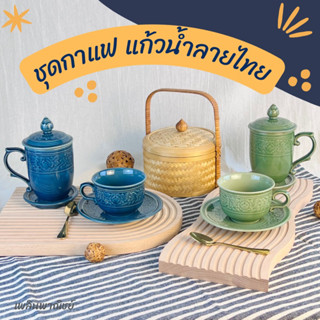 แก้วกาแฟพร้อมจานรอง แก้วน้ำมีฝาปิดลายไทย