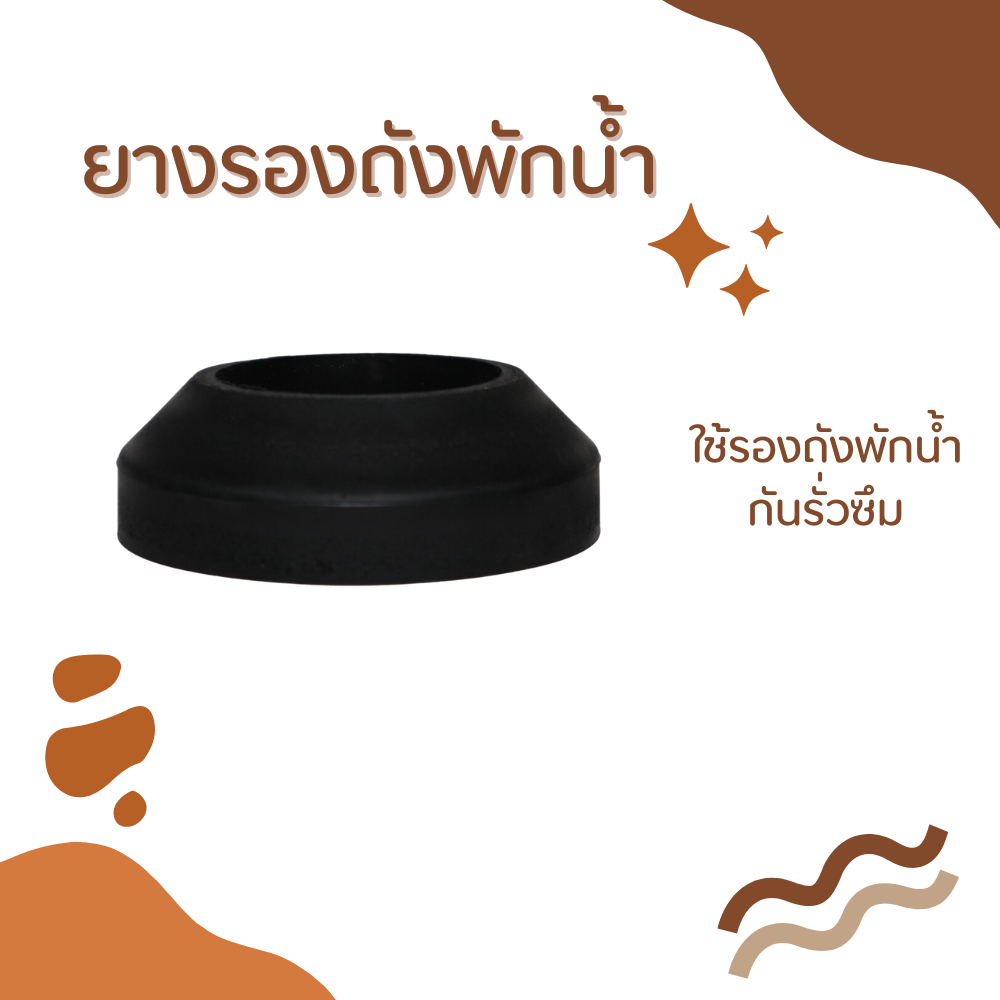 ยางรองถังพักน้ำ Spong Gasket