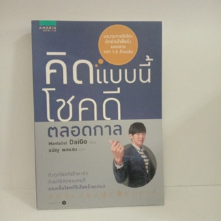 หนังสือคิดแบบนี้โชคดีตลอดกาล