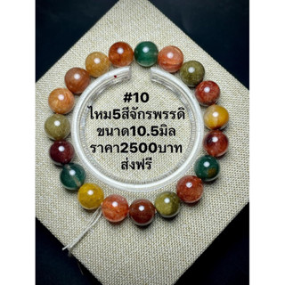 กำไลหินไหม5สี จักรพรรดิ ขนาด10.5มิล