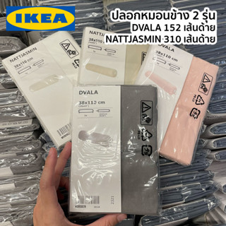 ปลอกหมอนข้าง 38x110 ซม. สีขาว สีเบจ สีเทา สีชมพู DVALA NATTJASMIN IKEA อิเกีย