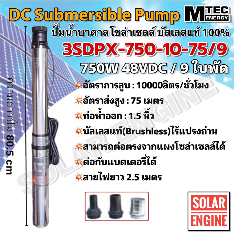 ปั๊มน้ำ Mtec ปั๊มนํ้าบาดาลโซลาเซลล์ 9 ใบพัด รุ่น 3SDPX-750-10-75/9 (750W 48VDC) ท่อ 1.5” สำหรับบ่อ 3 นิ้วขึ้นไป