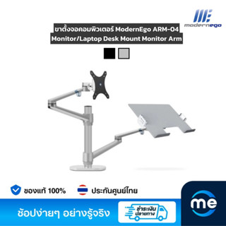 ขาตั้งจอคอมพิวเตอร์ ModernEgo Monitor/Laptop Desk Mount Monitor Arm