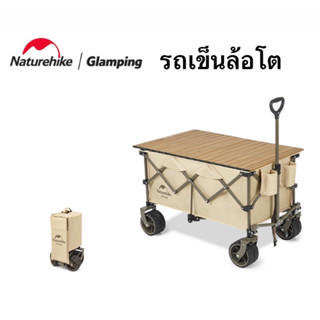 🔥พร้อมส่ง🔥Naturehike รถเข็นล้อโต พบเก็บสะดวก พกพาง่าย มีปุ่มเบรคเท้า