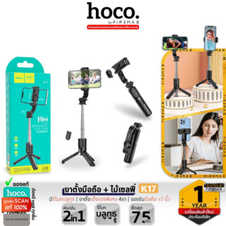 HOCO K17 2in1 ไม้เซลฟี่ + ขาตั้งมือถือ มีรีโมทบลูทูธ รองรับมือถือ 4.5-7 นิ้ว ยืดสุด 750 มม. ขาตั้งไลฟ์สด ขาตั้งกล้อง hc6