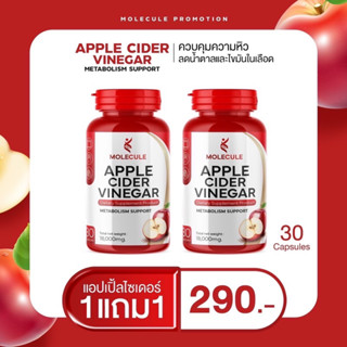 แอปเปิ้ลไซเดอร์แบบเม็ด 30 แคปซูล ACV Aplecider แบรนโมเลกุล