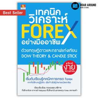 (แถมปกใส) หนังสือ เทคนิควิเคราะห์ Forex อย่างมืออาชีพ