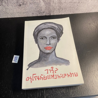 หนังสือ (มือสอง) วาริส : อรุโณทัยแห่งทะเลทราย - วาริส ดิรี / มนันยา แปล