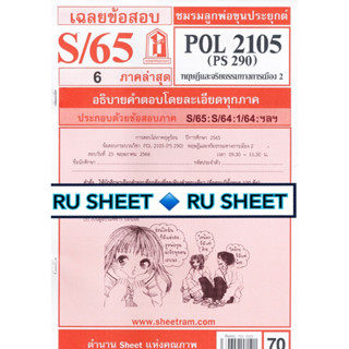 ชีทราม ชีทแดงเฉลยข้อสอบ POL2105 (PA290) วิชาทฤษฎีและจริยธรรมทางการเมือง2