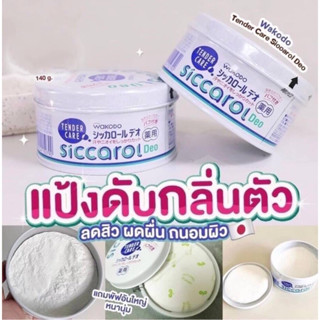 แป้งเด็กจากญี่ปุ่น🇯🇵😍 Wakodo Tender Care Siccarol Deo 140 g.