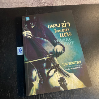 หนังสือ (มือสอง) เพลงฆ่าใครอย่าแตะ : Playing with Fire เธอเริ่มสืบย้อนกลับไปยังต้นตอของตัวโน้ตแผ่นนี้ - Tess Gerritsen