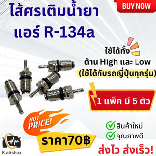 ไส้ศร ศรแอร์ R-134a (จำนวน 5 ตัว) ศร ศรเติมน้ำยาแอร์ น้ำยาแอร์ แอร์รถยนต์ ระบบแอร์ แอร์รถ ศรน้ำยาแอร์ Service Valve