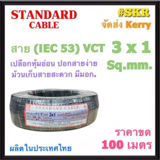 STANDARD สายไฟ VCT 3x1 sq.mm. ( IEC 53 ) ขด 100 เมตร สายทองแดง สายดำ สายอ่อน สายไฟสนาม สายไฟใช้ภายนอก สาย VCT สายฝอย