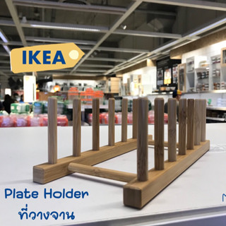 ที่วางจาน ที่คว่ำจาน อุปกรณ์จัดเก็บ ไม้ไผ่ - Plate Holder อีเกีย IKEA 🔥🔥(พร้อมส่ง‼️)🔥🔥จากอีเกีย เเท้💯💯