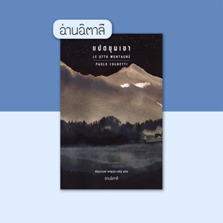 พร้อมส่ง⛰️| หนังสือ แปดขุนเขา [ปกแข็ง]