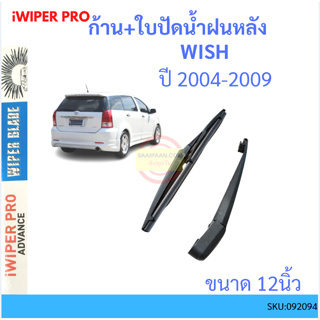 WISH วิช 2010 ก้าน + ใบปัดน้ำฝนหลัง ก้านปัดน้ำฝน  blade arm TOYOTA โตโยต้า