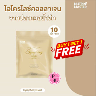 [1แถม1] Nutrimaster Symphony Gold นูทรี มาสเตอร์ ซิมโฟนี่ โกลด์ ( 10 แคปซูล) อาหารเสริมดูแลผิวสวย