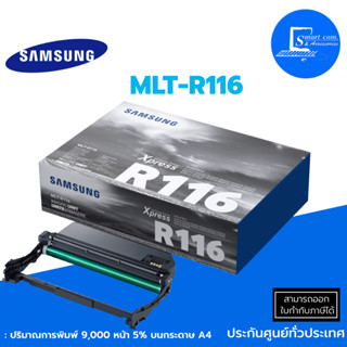 🔥พร้อมส่ง🔥ตลับดรัมเลเซอร์ Samsung Drum MLT-R116 ตลับชุดดรัมแท้!! [[กล่องใหม่ส่งเร็ว!!! ต้องการมากกว่า 1 กล่องทักแชท]]