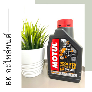 ‼️SALE‼️ น้ำมันเครื่อง MOTUL สังเคราะห์แท้ 100% ขนาด 1 ลิตร (5W40-MB) สำหรับรถออโตเมติคทุกรุ่น  MOTUL SCOOTER POWER LE