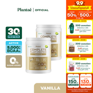 [โค้ดคู่ลด 280.-] Plantae Complete Plant-Protein : Active BCAAs รส Vanilla 1 กระปุก ขนาด 800g : โปรตีนพืช วานิลลา วนิลา