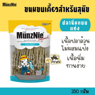 MunzNie มันซ์นี่ ขนมสุนัข ขนมเกรดพรีเมียม ปลานิ่มแบบแท่ง เนื้อปลาล้วน ไม่ผสมแป้ง ขนมหมา ที่ให้มากกว่าความอร่อย 350 กรัม