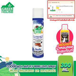 Green House สเปรย์ไล่แมลงสาบ มด และแมลงวัน หัวฉีดรุ่นพิเศษ สูตรธรรมชาติ Cockroach Ant Fly Repellent Spray 300 ml