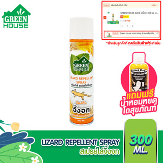 GREEN HOUSE สเปรย์ ไล่จิ้งจก ตุ๊กแก 300 มล. หัวฉีดรุ่นพิเศษ สูตรธรรมชาติ LIZARD REPELLENT SPRAY